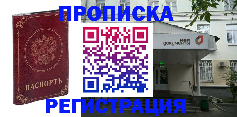 купить прописку в Новочеркасске